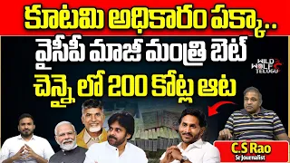 YCP EX Minister Huge Betting On AP Election Result | TDP BJP Janasena Alliance | Wild Wolf Telugu