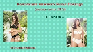 Комплект Элеанора/ Eleanora - выбор романтичных натур! КаталогFlorange/весна-лето 2019