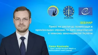 Право на доступ до правосуддя в кримінальних справах та його закріплення в законодавстві України