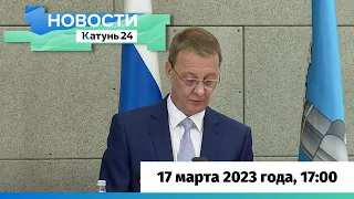 Новости Алтайского края 17 марта 2023 года, выпуск в 17:00