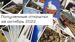 Обзор входящих открыток за октябрь 2022