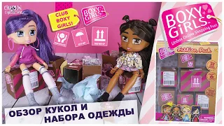 Куклы ★BOXY GIRLS★ | Обзор кукол и набора одежды | Бокси Гелз