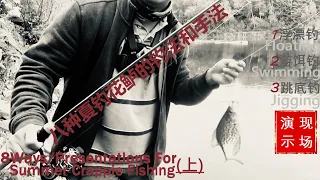 【夏钓花鲈Crappie】(上)现场演示：八种钓花手法，你喜欢哪一种？8 Methods/Presentations for Crappie , Which one is your Favorite?