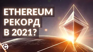 Ethereum прогноз на 2021 год | Эфириум удивит всех?