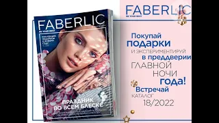 Обзор каталога №18 Faberlic