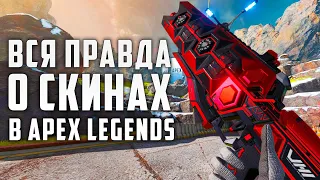 Вся Правда о Скинах в Apex legends | Pay to Win Скины