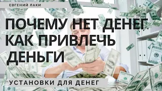 Про деньги. Как притянуть деньги. Богатство. Почему нет денег. Установки для денег. Успех. Удача