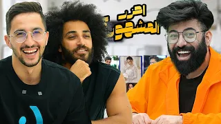 احزر المشهور مع برهوم معراوي و اسلام افرو ( الحلقة 27 )