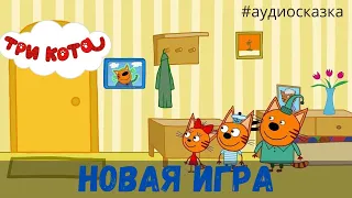 Три кота. Новая игра | Аудиосказки для детей | #аудиосказки