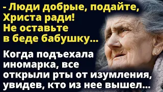 Люди добрые, подайте, Христа ради! Не оставьте в беде бабушку…Любовные истории