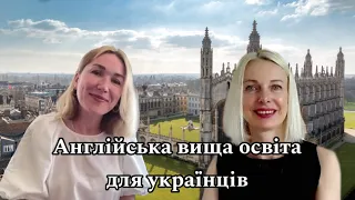 Вища освіта в Англії для українців! Оксфорд чи Кембридж?