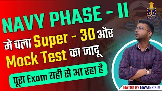 Navy Phase II Maths | Phase 2 में चला Super 30 का जादू | Super 30 and mock test Series by Mayank Sir