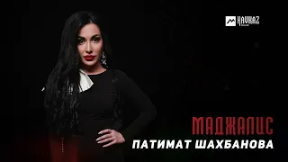 Патимат Шахбанова - Маджалис | DAGESTAN MUSIC