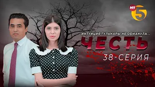 "Честь" сериал (38-серия)