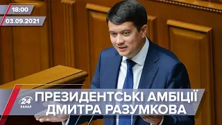 Про головне за 18:00: Президентські амбіції Разумкова