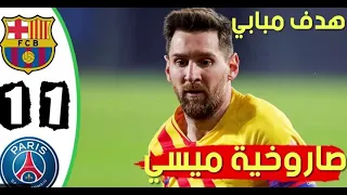 ملخص اهداف مباراة برشلونة اليوم وباريس 1-1 صاروخ ميسي العالمي _ خروج برشلونة المهين