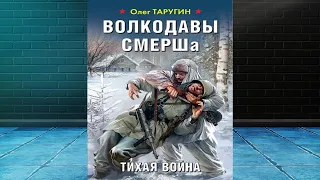 Волкодавы СМЕРШа. Тихая война (Олег Таругин) Аудиокнига