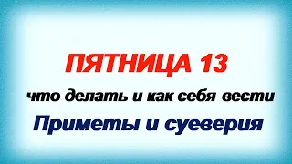 ПЯТНИЦА,13. Народные приметы и суеверия Что делать и как правильно себя вести