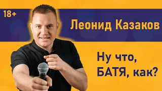 Леонид Казаков - Ну что, БАТЯ, как?