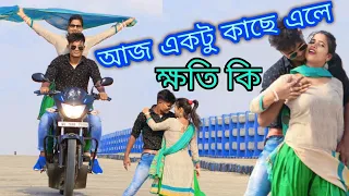 Aj Ektu Kache Ele Khoti Ki | আজ একটু কাছে এলে ক্ষতি কি