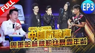 【FULL】SING!CHINA EP.3 20160729 [ZhejiangTV HD1080P]