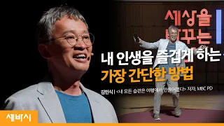 Best Habit that Changed My Life | MinSik Kim | MBC PD, writer | #Sebasi 1086