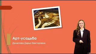 Проект Арт-усадьба