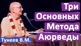 ТРИ ОСНОВНЫХ МЕТОДА АЮРВЕДЫ • ВАДИМ ТУНЕЕВ