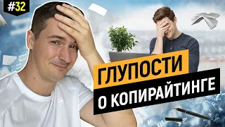 Мифы о копирайтинге, которые травят авторов