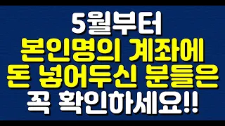 5월부터 본인명의 계좌에 돈 넣어두신 분들은 꼭 확인하세요!!