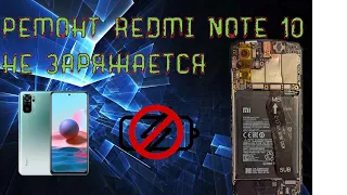 Ремонт REDMI NOTE 10 не заряжается.REDMI NOTE 10 not charging