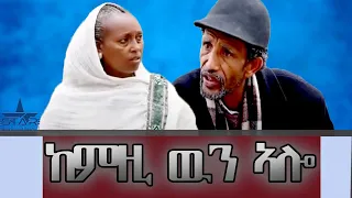 New Eritrean Comedy 2021 kemzi wun alo // ከምዚ ዉን ኣሎ