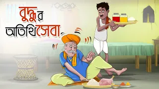 Buddhur Otithi Seva || Mojar Golpo || Moral Cartoon || Ssoftoons Golpoguccho