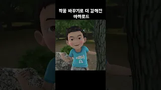 [short] 시즌5_part 2_마하로드