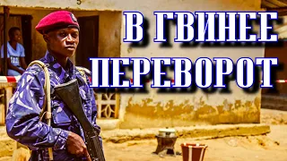 Военный переворот в Гвинее. Президент арестован!