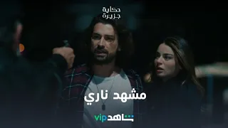 مشهد ناري | حكاية جزيرة | شاهدVIP