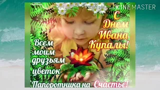 Красивое поздравление с Ивана Купала!!!🌹🥀🌷🌺🌸🏵️