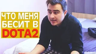 БЕСИТ DOTA 2