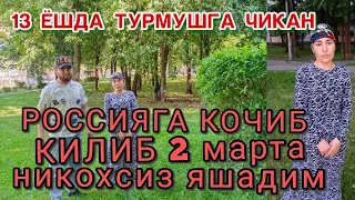 РОССИЯГА  КОЧИБ КИЛИБ 2 ЭРКАК БИЛАН ЯШГАН КИЛИНЧАК АСЛДА НЕМА БУЛГАН БОР ХАКИКАТ