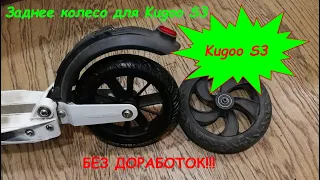 Мягкое заднее колесо для электросамоката Kugoo S3