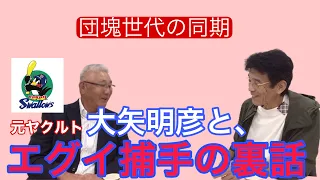 Part1〜団塊世代の同期！大矢明彦と、エグイ捕手の裏話‼️