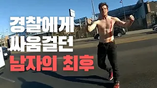 미국 경찰에게 시비걸던 남자의 최후