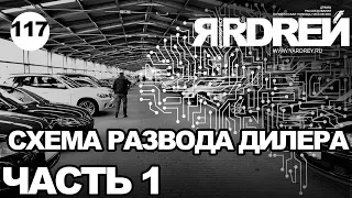 Схема развода серого авто-дилера - часть 1