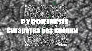 Pyrokinesis - Сигаретка без кнопки (lyrics)