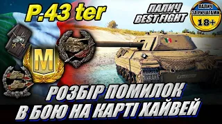 P.43 ter - ХАЙВЕЙ - розбір помилок в бою у грі World of Tanks #wot_ua