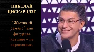 Николай Цискаридзе. "Жестокий романс" или фигурное катание - не оправдание.