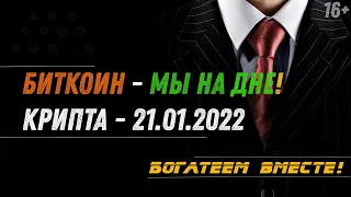 Разбор криптовалют на 21.01.2022 // Биткоин - мы на дне!🤫