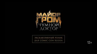 Майор Гром: Чумной Доктор – эксклюзивный ролик для Comic Con Russia 2020