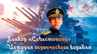 Линкор Севастополь  История героического корабля. Battleship Sevastopol