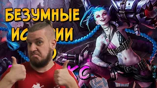 Сумасшедшие истории из жизни Джинкс (вселенная League of Legends) | РЕАКЦИЯ НА ЗВЕЗДНОГО КАПИТАНА